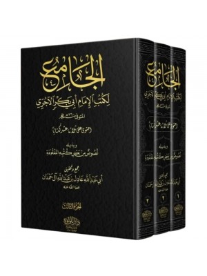 الجامع لكتب الإمام أبي بكر الآجري 3 مجلدات طبعة جديدة الجامع لكتب الإمام أبي بكر الآجري 3 مجلدات طبعة جديدة