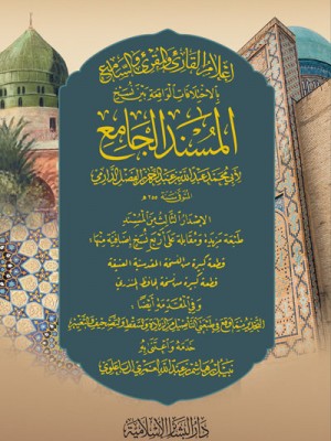 إعلام القارئ والمقرئ والسامع بالاختلافات الواقعة بين نسخ المسند الجامع