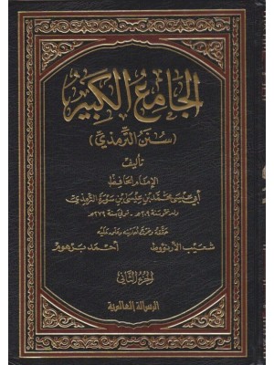 سنن الترمذي (الجامع الكبير) 6 مجلدات