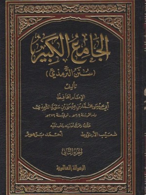سنن الترمذي (الجامع الكبير) 6 مجلدات