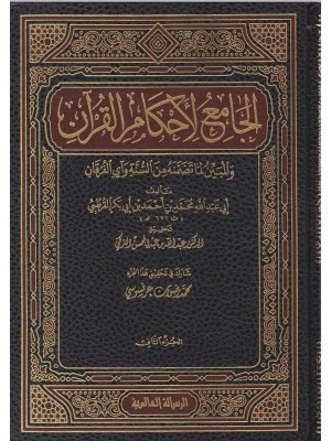تفسير القرطبي: الجامع لأحكام القرآن 24 مجلد