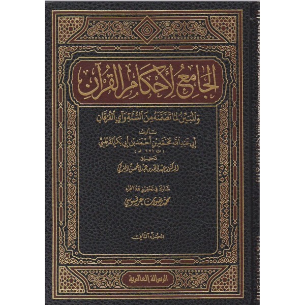 تفسير القرطبي: الجامع لأحكام القرآن 24 مجلد