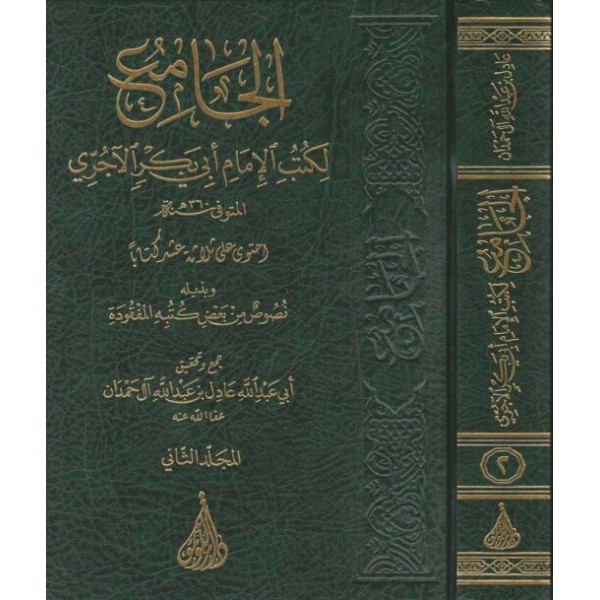 الجامع لكتب الإمام أبي بكر الآجري مجلدين