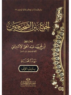 الجمع بين الصحيحين مجلد واحد الجمع بين الصحيحين مجلد واحد