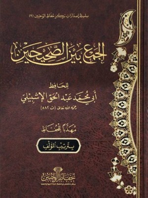 الجمع بين الصحيحين مجلد واحد الجمع بين الصحيحين مجلد واحد