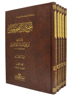 الجمع بين الصحيحين | 5 مجلدات | أبي محمد عبد الحق الإشبيلي | مركز حفاظ الوحيين