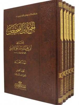 الجمع بين الصحيحين | 5 مجلدات | أبي محمد عبد الحق الإشبيلي | مركز حفاظ الوحيين