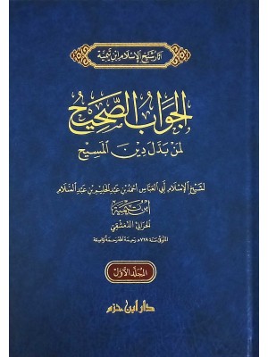 الجواب الصحيح لمن بدل دين المسيح مجلدين الجواب الصحيح لمن بدل دين المسيح مجلدين