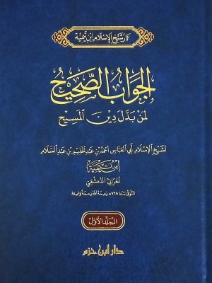 الجواب الصحيح لمن بدل دين المسيح مجلدين الجواب الصحيح لمن بدل دين المسيح مجلدين