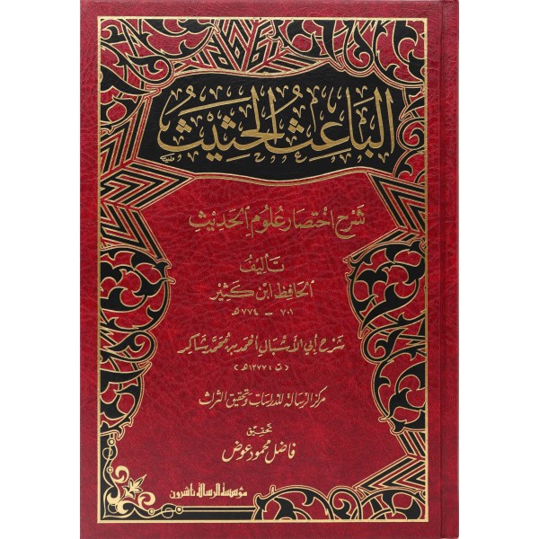 الباعث الحثيث شرح اختصار علوم الحديث
