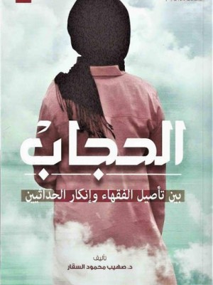 الحجاب بين تأصيل الفقهاء وإنكار الحداثيين