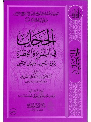 الحجاب في الشرع والفطرة بين الدليل والقول الدخيل الحجاب في الشرع والفطرة بين الدليل والقول الدخيل