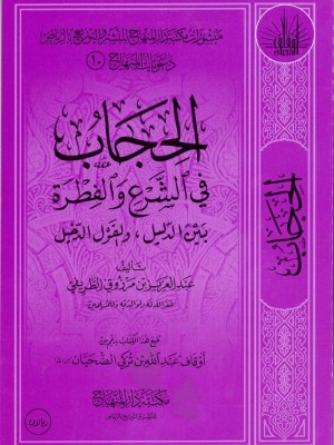 الحجاب في الشرع والفطرة بين الدليل والقول الدخيل