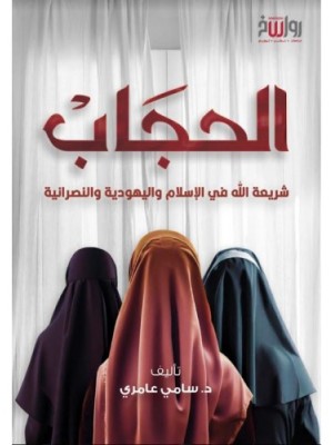 الحجاب شريعة الله في الإسلام واليهودية والنصرانية