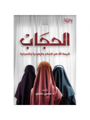 الحجاب شريعة الله في الإسلام واليهودية والنصرانية الحجاب شريعة الله في الإسلام واليهودية والنصرانية