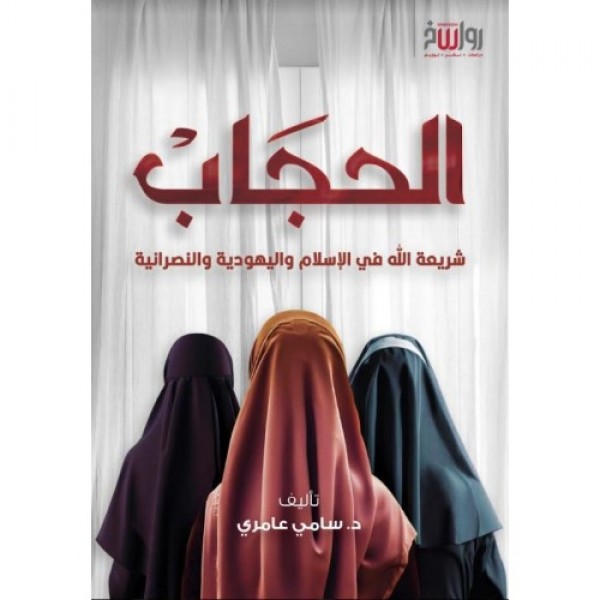الحجاب شريعة الله في الإسلام واليهودية والنصرانية الحجاب شريعة الله في الإسلام واليهودية والنصرانية