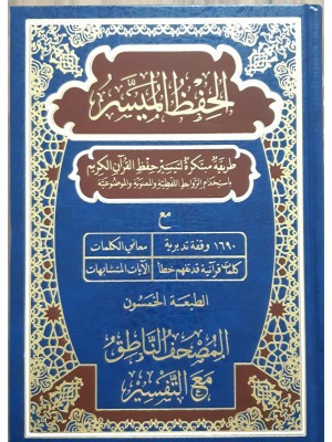 مصحف الحفظ الميسر: المصحف الناطق مع التفسير