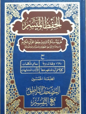 مصحف الحفظ الميسر: المصحف الناطق مع التفسير