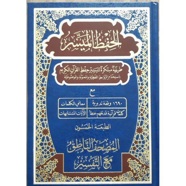 مصحف الحفظ الميسر: المصحف الناطق مع التفسير