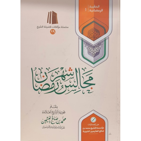 الحقيبة الرمضانية الحقيبة الرمضانية