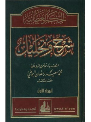 الحكم العطائية شرح وتحليل 4 مجلدات الحكم العطائية شرح وتحليل 4 مجلدات