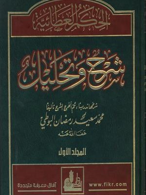 الحكم العطائية شرح وتحليل 4 مجلدات الحكم العطائية شرح وتحليل 4 مجلدات
