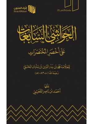 الحواشي السابغات على أخصر المختصرات الحواشي السابغات على أخصر المختصرات