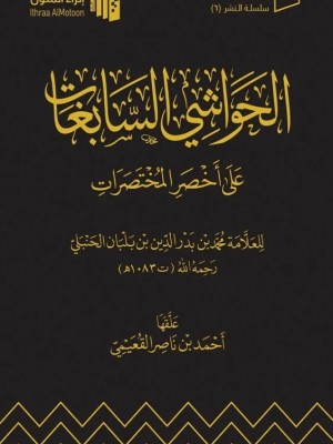 الحواشي السابغات على أخصر المختصرات الحواشي السابغات على أخصر المختصرات