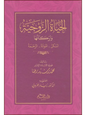 الحياة الزوجية وأركانها الحياة الزوجية وأركانها