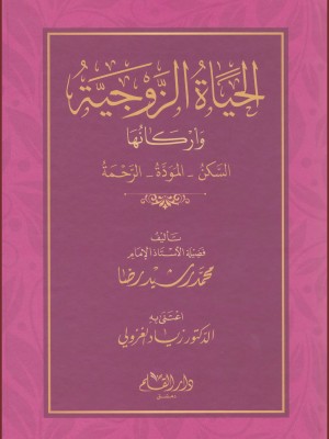 الحياة الزوجية وأركانها الحياة الزوجية وأركانها