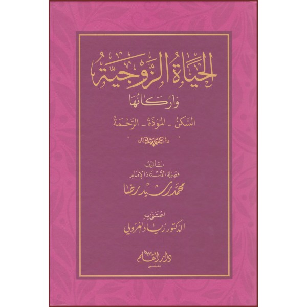 الحياة الزوجية وأركانها