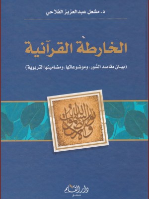 الخارطة القرآنية الخارطة القرآنية