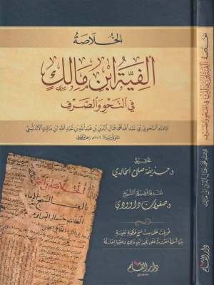 الخلاصة: ألفية ابن مالك في النحو والصرف