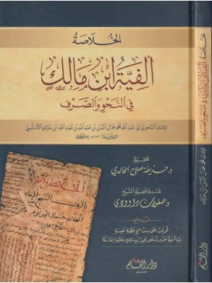 الخلاصة: ألفية ابن مالك في النحو والصرف الخلاصة: ألفية ابن مالك في النحو والصرف