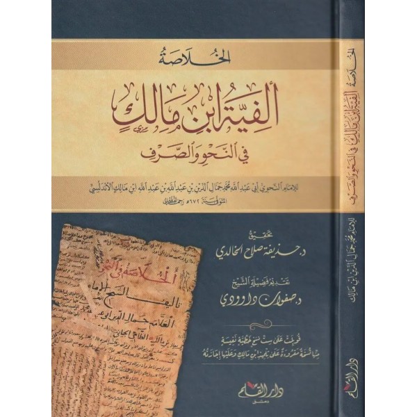 الخلاصة: ألفية ابن مالك في النحو والصرف الخلاصة: ألفية ابن مالك في النحو والصرف