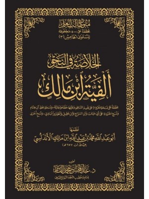 الخلاصة في النحو ألفية ابن مالك الخلاصة في النحو ألفية ابن مالك