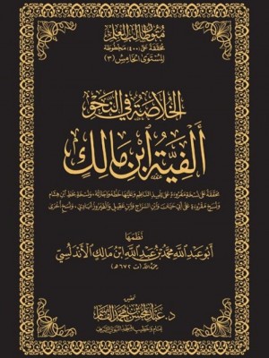 الخلاصة في النحو ألفية ابن مالك