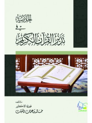 الخلاصة في تدبر القرآن الكريم الخلاصة في تدبر القرآن الكريم