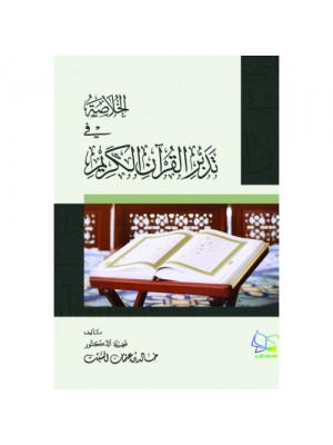 الخلاصة في تدبر القرآن الكريم الخلاصة في تدبر القرآن الكريم