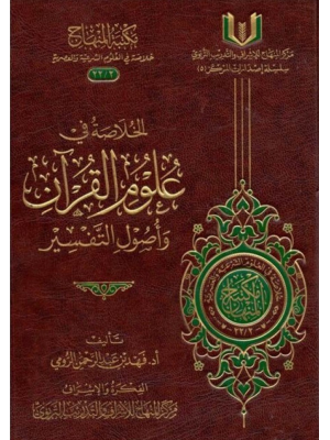 الخلاصة في علوم القرآن وأصول التفسير الخلاصة في علوم القرآن وأصول التفسير