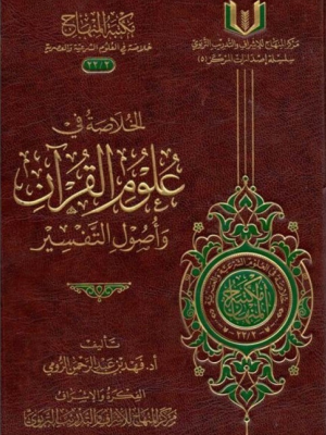 الخلاصة في علوم القرآن وأصول التفسير الخلاصة في علوم القرآن وأصول التفسير