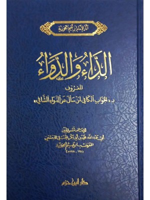 الداء والدواء دار ابن حزم