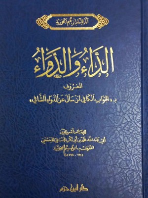 الداء والدواء دار ابن حزم