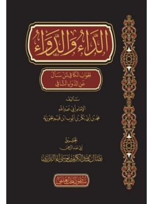 الداء والدواء - سطور البحث العلمي