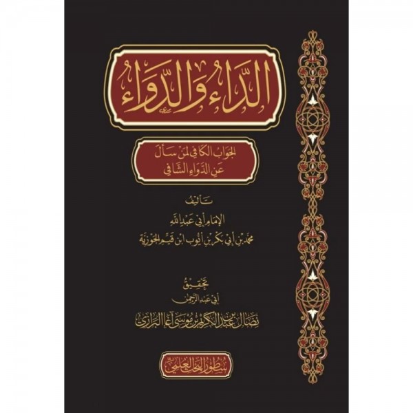 الداء والدواء - سطور البحث العلمي