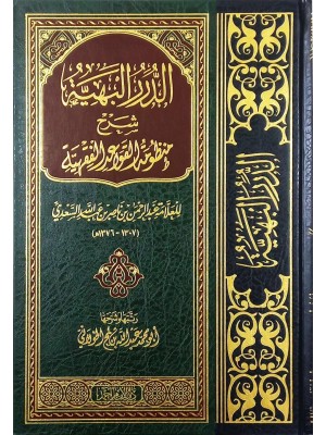 الدرر البهية شرح منظومة القواعد الفقهية