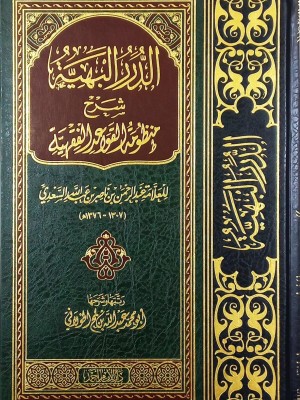 الدرر البهية شرح منظومة القواعد الفقهية