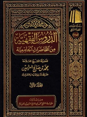 الدروس الفقهية من المحاضرات الجامعية 3 مجلدات الدروس الفقهية من المحاضرات الجامعية 3 مجلدات