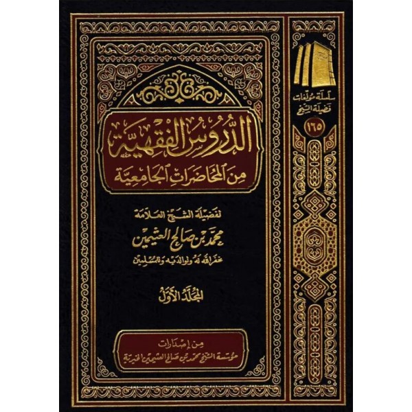 الدروس الفقهية من المحاضرات الجامعية 3 مجلدات