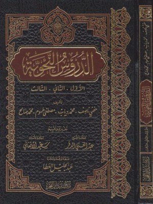 الدروس النحوية